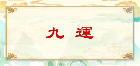 丁山癸向 九運|【丁山癸向 九運】九運即將到來！旺財富貴的丁山癸向宅運盤風。